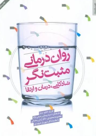 کتاب روان درمانی مثبت نگر شادکامی درمان و ارتقا روانشناسی و هنر